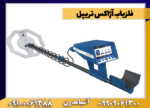 فلزیاب آژاکس تریپل - Image 2