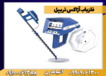 فلزیاب آژاکس تریپل - Image 3