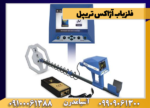 فلزیاب آژاکس تریپل - Image 4