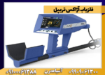 فلزیاب آژاکس تریپل