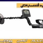 گَرِت گُلد‌مَستر ۲۴کِی