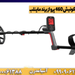 فلزیاب ونکوئیش 460 پرو از برند ماینلب
