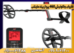 فلزیاب ونکوئیش 460 پرو از برند ماینلب - تصویر 4