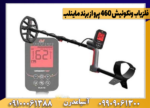 فلزیاب ونکوئیش 460 پرو از برند ماینلب - تصویر 3