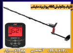 فلزیاب ونکوئیش 460 پرو از برند ماینلب - تصویر 2