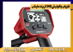 فلزیاب ونکوئیش 340 از برند ماینلب