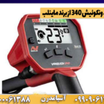 فلزیاب ونکوئیش 340 از برند ماینلب