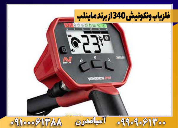 l1 فلزیاب ونکوئیش 340 از برند ماینلب - تصویر 1
