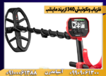 فلزیاب ونکوئیش 340 از برند ماینلب - تصویر 4