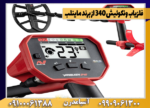 فلزیاب ونکوئیش 340 از برند ماینلب - تصویر 3
