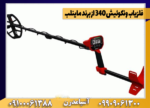 فلزیاب ونکوئیش 340 از برند ماینلب - تصویر 2