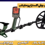 فلزیاب بوقی اکسترا پرو ماینلب