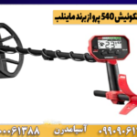 فلزیاب ونکوئیش 540 پرو از برند ماینلب