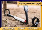 بررسی تخصصی فلزیاب گوفایند 11
