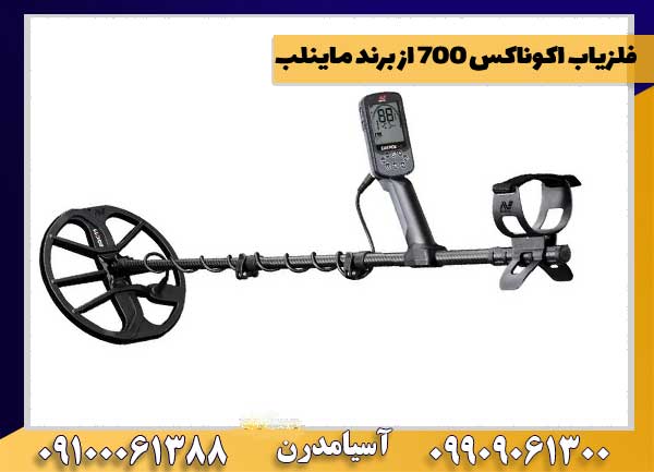 فلزیاب اکوناکس 700 از برند ماینلب