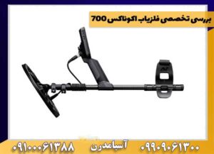بررسی تخصصی فلزیاب اکوناکس 700