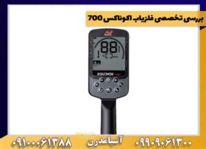 بررسی تخصصی فلزیاب اکوناکس 700