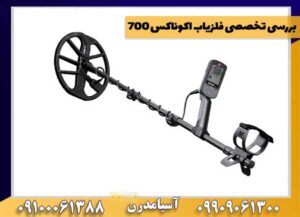 بررسی تخصصی فلزیاب اکوناکس 700