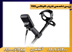 بررسی تخصصی فلزیاب اکوناکس 700