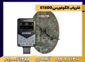فلزیاب الگوفورس E1500