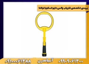 بررسی تخصصی فلزیاب پالس دایو اسکوبا نوکتا