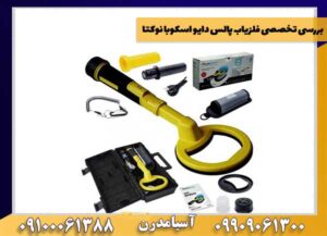 بررسی تخصصی فلزیاب پالس دایو اسکوبا نوکتا
