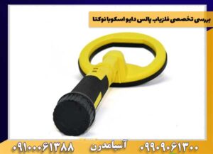 بررسی تخصصی فلزیاب پالس دایو اسکوبا نوکتا