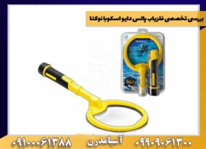 بررسی تخصصی فلزیاب پالس دایو اسکوبا نوکتا