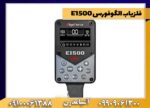 فلزیاب الگوفورس E1500