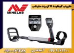 بررسی تخصصی فلزیاب گوفایند 11