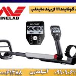بررسی تخصصی فلزیاب گوفایند 11