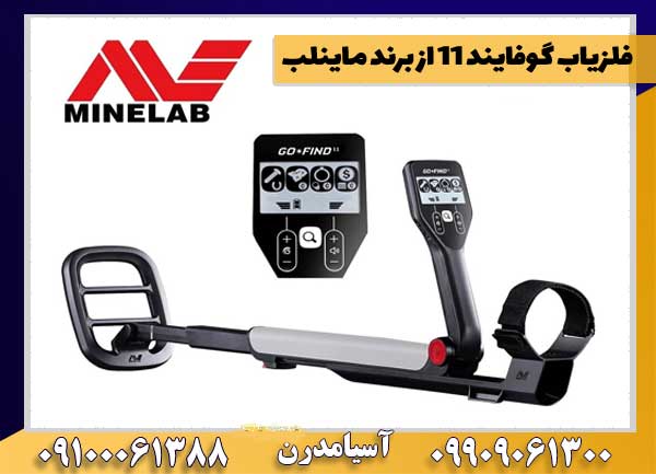 فلزیاب گوفایند 11 از برند ماینلب