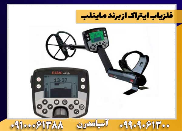 فلزیاب ایتراک از برند ماینلب