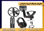 بررسی تخصصی فلزیاب ایتراک