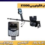 فلزیاب الگوفورس E1500