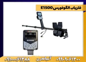 فلزیاب الگوفورس E1500