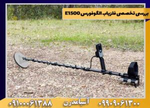 بررسی تخصصی فلزیاب الگوفورس E1500
