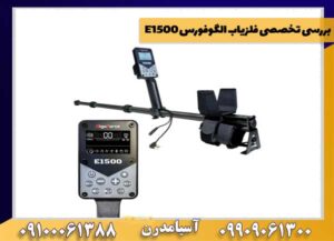 بررسی تخصصی فلزیاب الگوفورس E1500