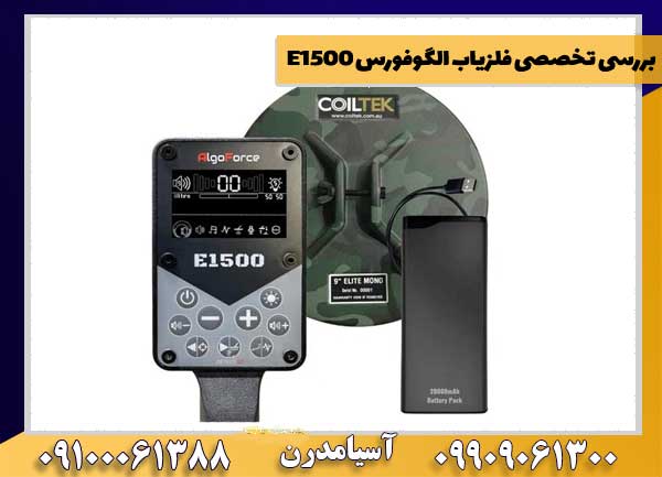 بررسی تخصصی فلزیاب الگوفورس E1500