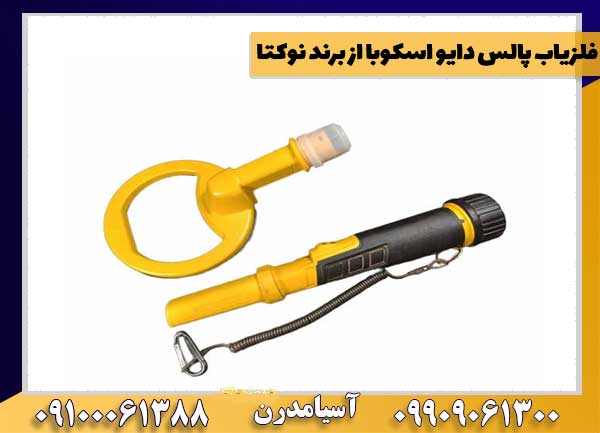 فلزیاب پالس دایو اسکوبا از برند نوکتا